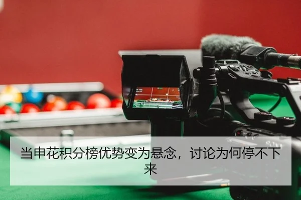 dang-shen-hua-ji-fen-bang-you-shi-bian-wei-xuan-nian-tao-lun-wei-he-ting-bu-xia-lai-2-950.jpg