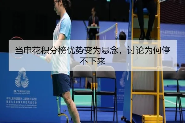 当申花积分榜优势变为悬念，讨论为何停不下来