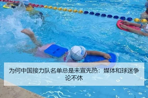 为何中国接力队名单总是未宣先热：媒体和球迷争论不休