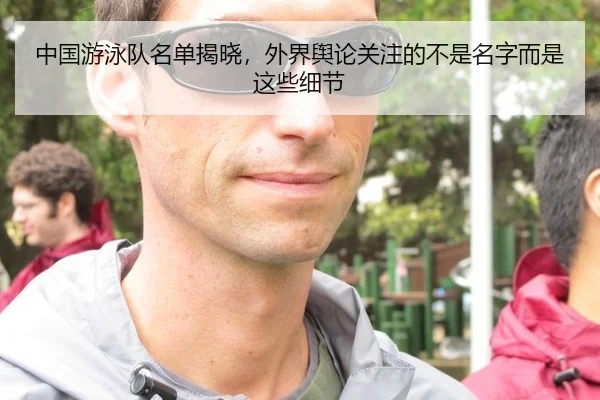 中国游泳队名单揭晓，外界舆论关注的不是名字而是这些细节